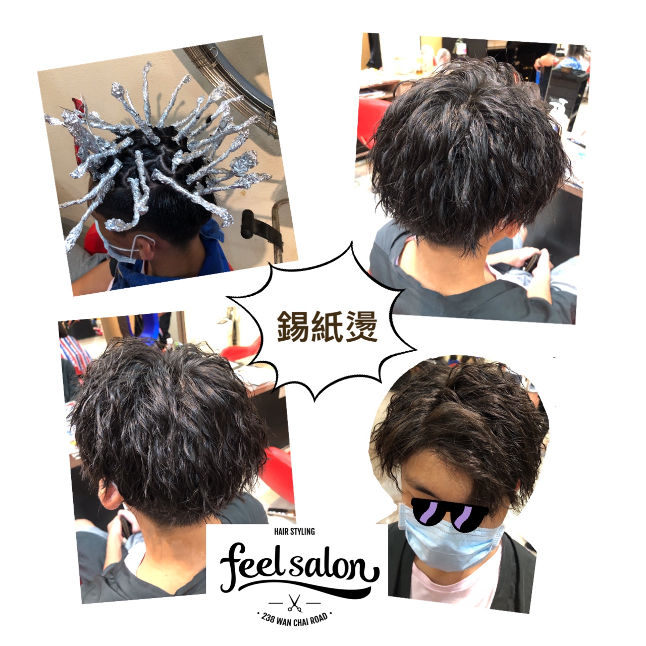 Feel Salon之髮型作品: 錫紙燙